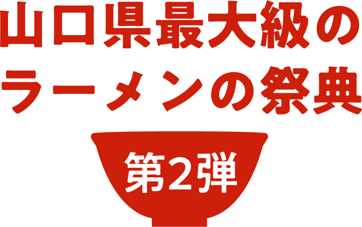 ラーメンの祭典第2弾