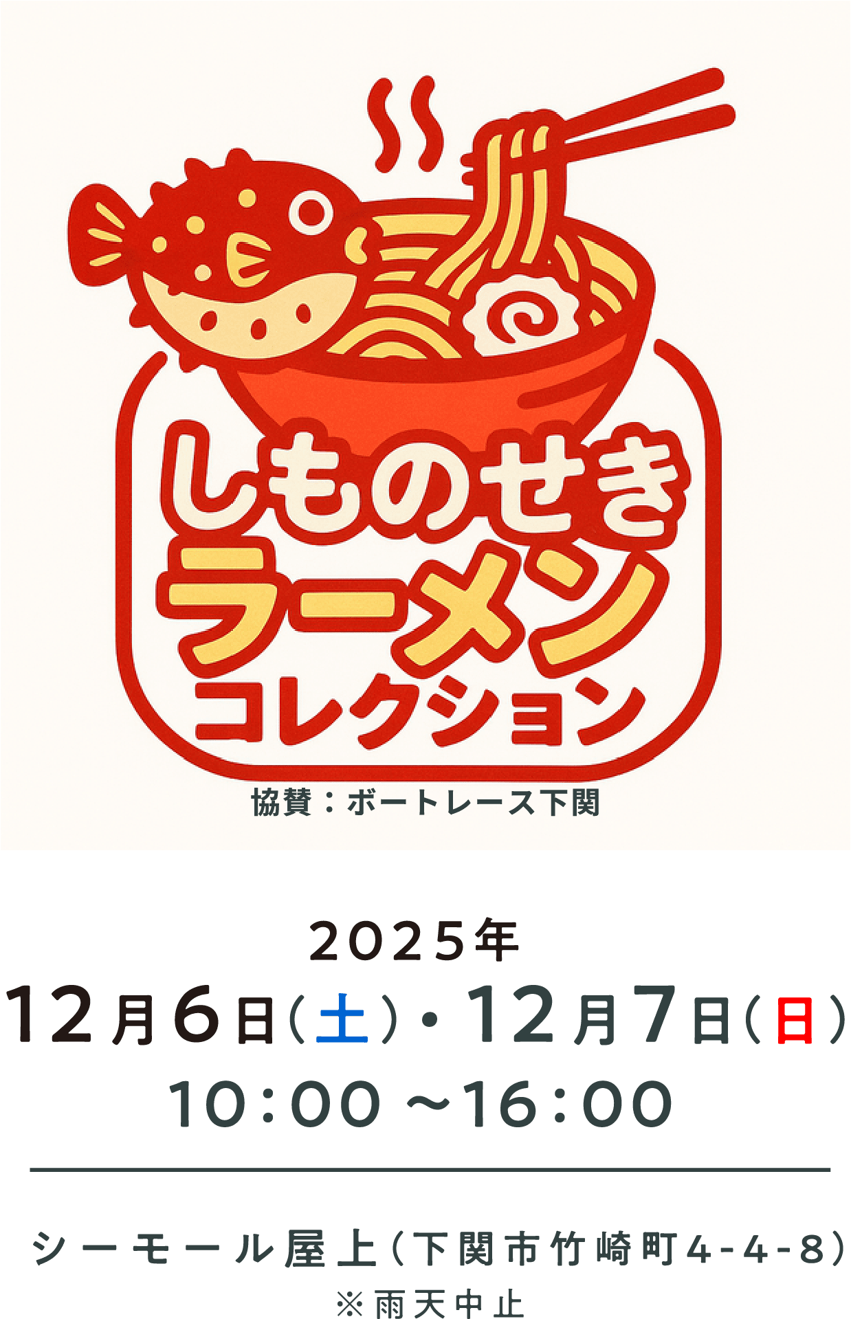 しものせきラーメンコレクション